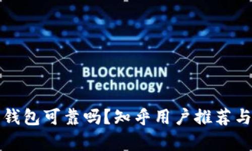 加密錢包可靠嗎？知乎用戶推薦與分析