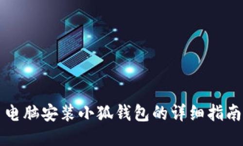 電腦安裝小狐錢包的詳細指南