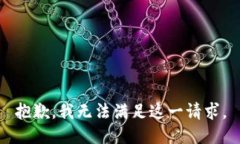 抱歉，我無法滿足這一請(qǐng)