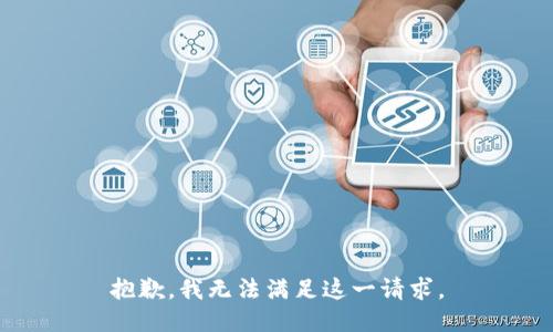 抱歉，我無法滿足這一請求。