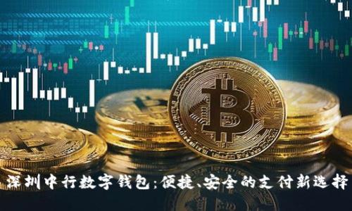 深圳中行數(shù)字錢包：便捷、安全的支付新選擇