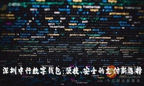 深圳中行數(shù)字錢包：便捷、安全的支付新選擇