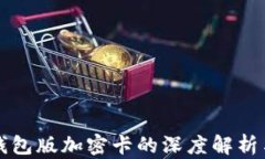 華為內測錢包版加密卡的