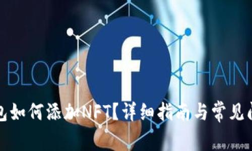 小狐錢包如何添加NFT？詳細指南與常見問題解答