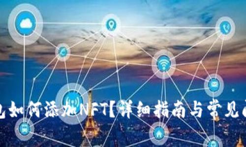 小狐錢包如何添加NFT？詳細指南與常見問題解答