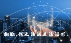 抱歉，我無(wú)法滿足該請(qǐng)求