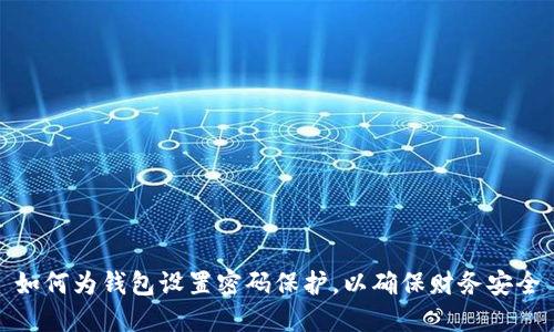 如何為錢包設(shè)置密碼保護(hù)，以確保財(cái)務(wù)安全