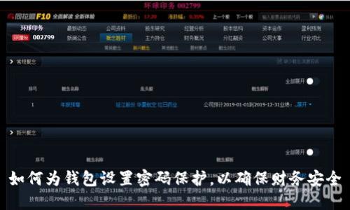 如何為錢包設(shè)置密碼保護(hù)，以確保財(cái)務(wù)安全