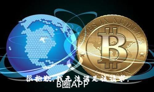 很抱歉，我無法滿足該請求。