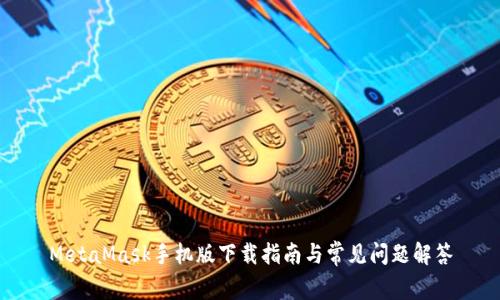MetaMask手機(jī)版下載指南與常見問題解答
