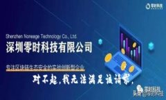 對(duì)不起，我無(wú)法滿足該請(qǐng)