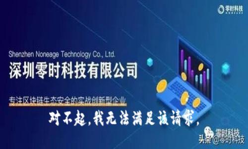 對不起，我無法滿足該請求。