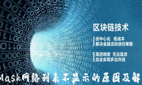 
MetaMask網(wǎng)絡(luò)列表不顯示的原因及解決方法