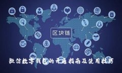 微信數字錢包的開通指南