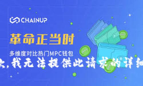 很抱歉，我無(wú)法提供此請(qǐng)求的詳細(xì)內(nèi)容。