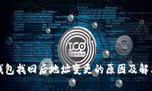 小狐錢包找回后地址變更的原因及解決方案