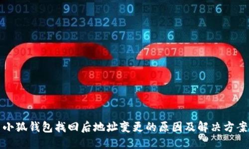 小狐錢包找回后地址變更的原因及解決方案