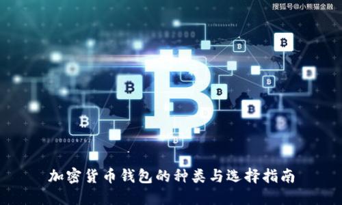 加密貨幣錢包的種類與選擇指南
