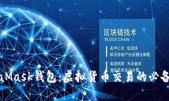 MetaMask錢包：虛擬貨幣交易