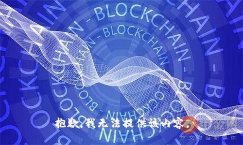 抱歉，我無(wú)法提供該內(nèi)容。