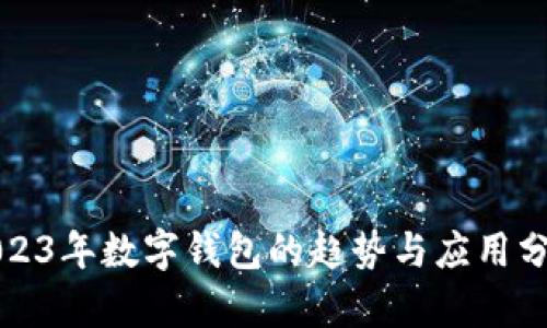 2023年數(shù)字錢(qián)包的趨勢(shì)與應(yīng)用分析