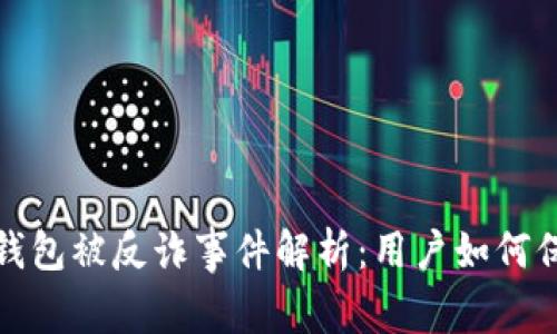 : 小狐錢包被反詐事件解析：用戶如何保護(hù)自己