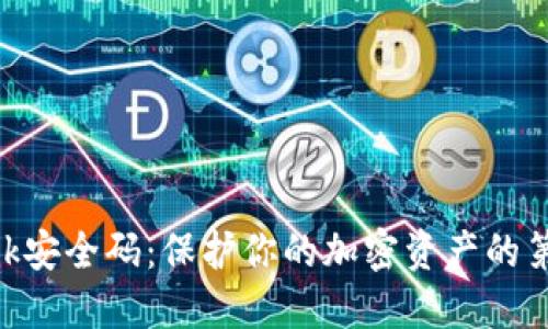 MetaMask安全碼：保護你的加密資產(chǎn)的第一道防線