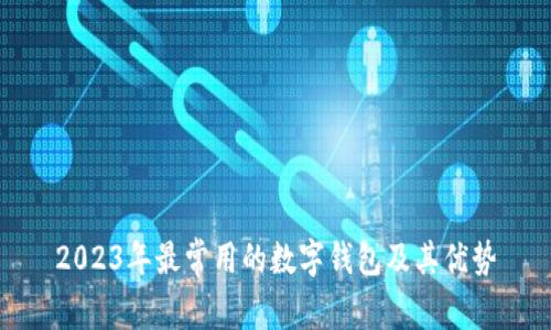 2023年最常用的數(shù)字錢(qián)包及其優(yōu)勢(shì)