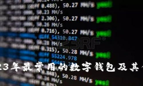 2023年最常用的數(shù)字錢(qián)包及其優(yōu)勢(shì)