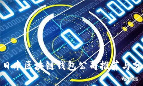 : 日本區(qū)塊鏈錢(qián)包公司推薦與分析