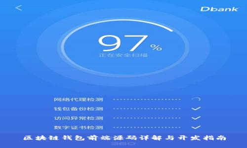 區(qū)塊鏈錢包前端源碼詳解與開發(fā)指南