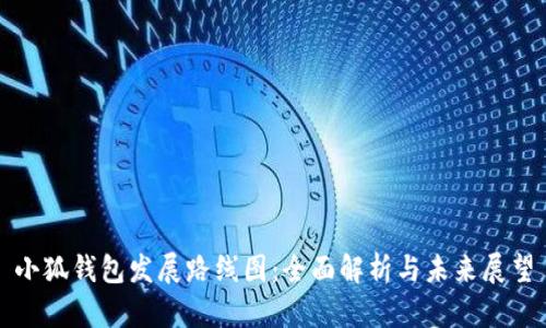 小狐錢包發(fā)展路線圖：全面解析與未來(lái)展望