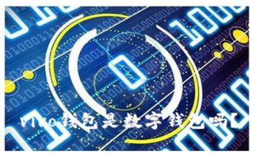 vivo錢(qián)包是數(shù)字錢(qián)包嗎？