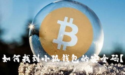 如何找到小狐錢包的安全碼？