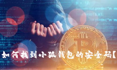 如何找到小狐錢包的安全碼？