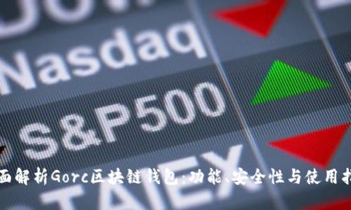 全面解析Gorc區(qū)塊鏈錢包：功能、安全性與使用指南