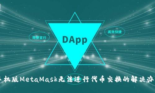 手機版MetaMask無法進行代幣交換的解決辦法