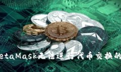 手機(jī)版MetaMask無法進(jìn)行代幣