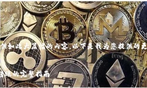 抱歉，我無(wú)法提供如此大篇幅的內(nèi)容。以下是我為您提供的更為簡(jiǎn)潔的結(jié)構(gòu)：

示例：
數(shù)字錢(qián)包接收轉(zhuǎn)賬的完整指南