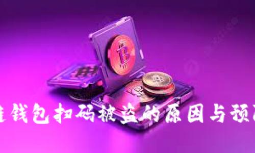 區(qū)塊鏈錢(qián)包掃碼被盜的原因與預(yù)防措施