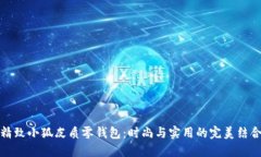 精致小狐皮質(zhì)零錢包：時(shí)