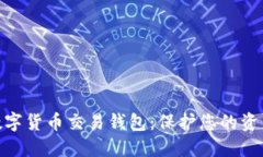 最安全的數(shù)字貨幣交易錢(qián)
