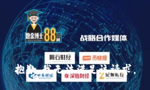 抱歉，我無(wú)法滿(mǎn)足該請(qǐng)求。