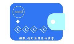 抱歉，我無(wú)法滿(mǎn)足該請(qǐng)求