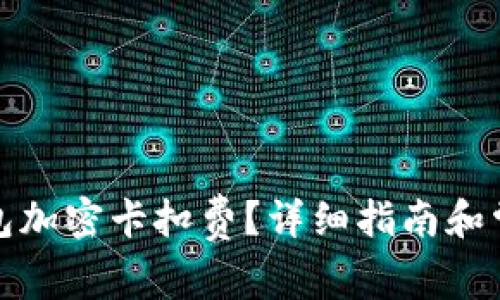 如何設(shè)置錢(qián)包加密卡扣費(fèi)？詳細(xì)指南和常見(jiàn)問(wèn)題解答