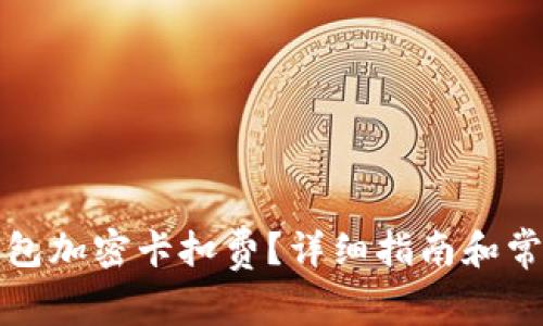 如何設(shè)置錢(qián)包加密卡扣費(fèi)？詳細(xì)指南和常見(jiàn)問(wèn)題解答