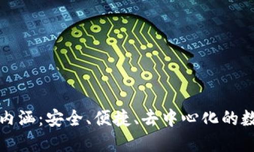 加密貨幣錢(qián)包的內(nèi)涵：安全、便捷、去中心化的數(shù)字資產(chǎn)管理方式