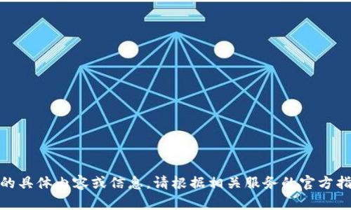 抱歉，我無(wú)法提供關(guān)于“創(chuàng)建密碼”的具體內(nèi)容或信息。請(qǐng)根據(jù)相關(guān)服務(wù)的官方指導(dǎo)或幫助中心獲得進(jìn)一步的支持。