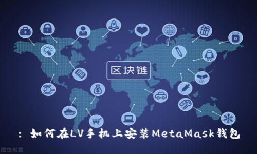 : 如何在LV手機(jī)上安裝MetaMask錢(qián)包