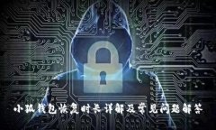 小狐錢包恢復時長詳解及